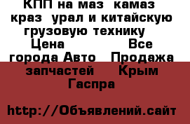 КПП на маз, камаз, краз, урал и китайскую грузовую технику. › Цена ­ 125 000 - Все города Авто » Продажа запчастей   . Крым,Гаспра